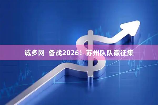 诚多网  备战2026！苏州队队徽征集