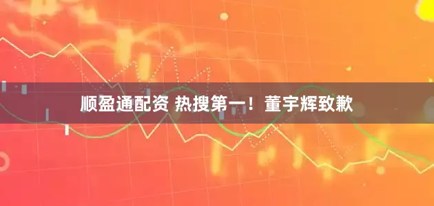 顺盈通配资 热搜第一！董宇辉致歉